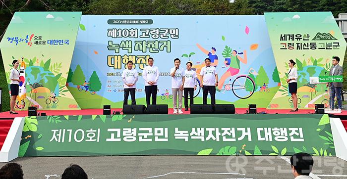 제10회 고령군민 녹색자전거 대행진 개최.jpg