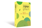 ‘고령에서 살아보기’ 도서출판기념회 개최