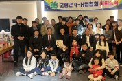 한국 4-H 고령군연합회, 이취임식 개최